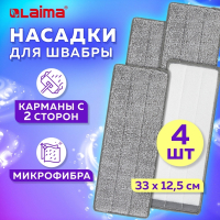 Нарушена упаковка!  <442957> Насадки МОП для швабры (кармашки с 2-х сторон) КОМПЛЕКТ 4 шт., микрофибра, 33х12,5 см, LAIMA, 608146 (608146)
