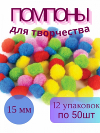 12шт. Помпоны для творчества, 5 цветов, 15 мм, 50 шт. 661426
