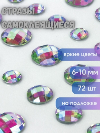 Нарушена упаковка!  <224714> Стразы самоклеящиеся "Кристалл", ассорти, 6-10 мм, 72 шт., на подложке, ОСТРОВ СОКРОВИЩ, 661568 (661568)