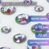 Нарушена упаковка!  <224714> Стразы самоклеящиеся "Кристалл", ассорти, 6-10 мм, 72 шт., на подложке, ОСТРОВ СОКРОВИЩ, 661568 (661568)