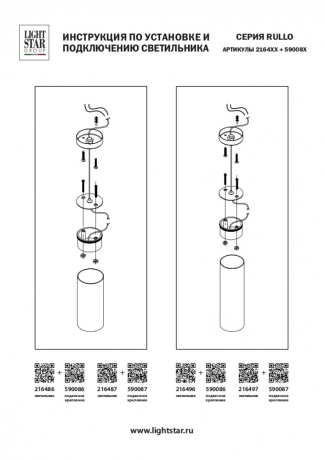 590087 Подвесное крепление для светильников 2164XX Lightstar Rullo 