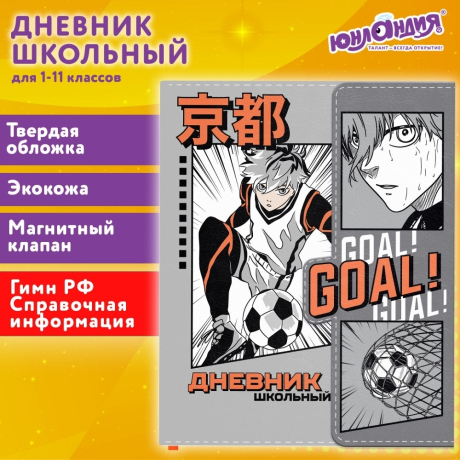 Нарушена упаковка!  <722245> Дневник 1-11 класс 48 л., кожзам (твердая), магнитный клапан, ЮНЛАНДИЯ, "Футбол Аниме", 106929