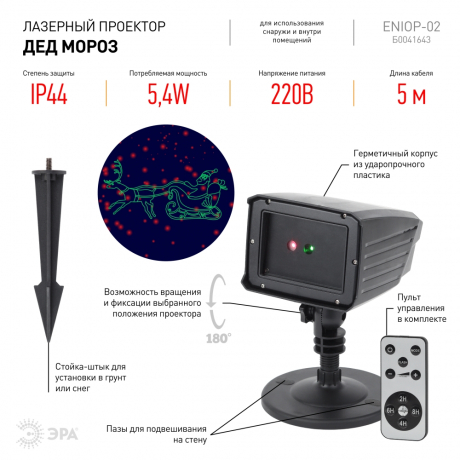 Проектор ЭРА дед мороз 220V IP44 5,4W разноцветный ENIOP-02 Б0041643