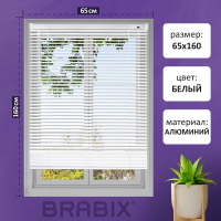 Нарушена упаковка!  <621083> Жалюзи горизонтальные BRABIX 65х160 см, АЛЮМИНИЙ, цвет белый, 608625 (608625)