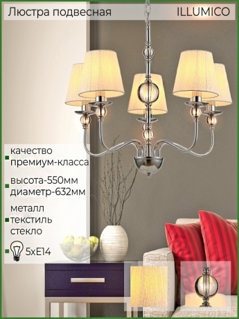 Подвесная люстра Illumico IL0956 1421333 