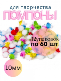 12шт. Помпоны для творчества 10 мм, 60 шт, многоцветные, блестящие, 661433