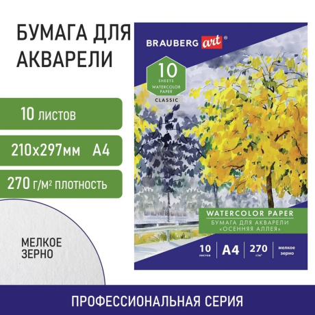 Нарушена упаковка! <386125> Папка для акварели А4, 10 л., 270 г/м2, мелкое зерно, BRAUBERG ART CLASSIC, "Осенняя аллея", 114397 (114397)