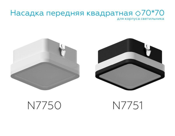 Насадка передняя для корпуса светильника с размером отверстия 70*70mm Ambrella light Diy Spot N7750 