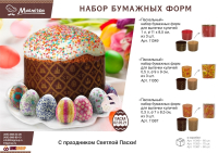 Нарушена упаковка. <295645> Набор бумажных форм для выпечки куличей "Пасхальный" 1 л d 11*8,5 см., 3 штуки, дизайн в ассортименте MARMITON /60 11349