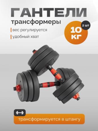 Нарушена упаковка!  <847773> Гантель Р 10,0 кг 2 шт /черно-красный/ 1 001-0010-002