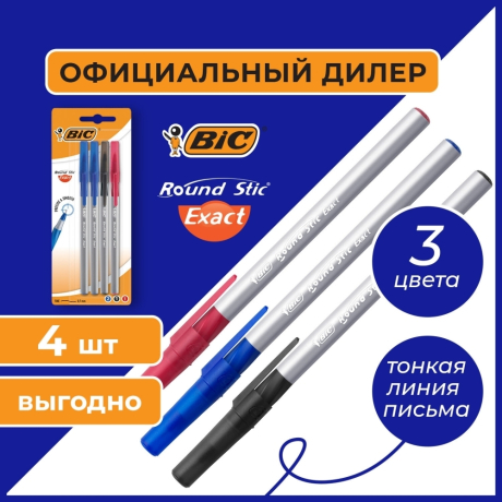 Нарушена упаковка!  <375858> Ручки шариковые с грипом BIC "Round Stic Exact", НАБОР 4 шт./3 ЦВЕТА (синий, черный, красный), линия письма 0,28 мм, блистер, 932858 (143979)