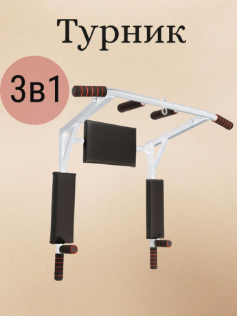 Нарушена упаковка! <847783> Турник Р 3в1 1 шт /белый/ 1 НК 004-0031-020