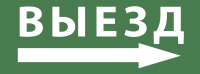 Самоклеящаяся этикетка Эра 200х60мм "Выезд/стрелка направо" DPA/DBA INFO-DBA-017 (Б0048469)