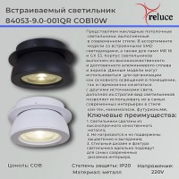 Встраиваемый светодиодный светильник Reluce 84053 1421041