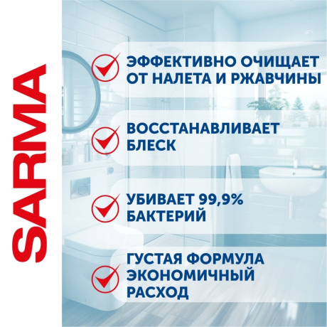 Нарушена упаковка! <220223> Чистящее средство дезинфицирующее 750 мл SARMA "Антиржавчина", для сантехники, убивает микробы, 70681 (603528)