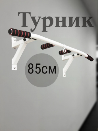 Нарушена упаковка! <847787> Турник Р 85 см 1 шт /упоры/белый/ 1 НК 004-0850-020